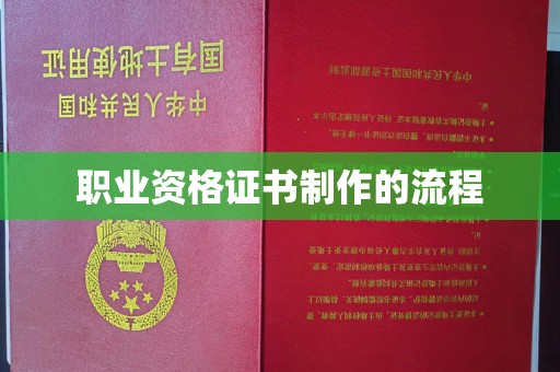 富民职业资格证书制作的流程